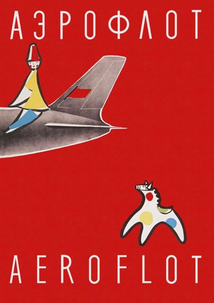 Аэрофлот рекламные плакаты советские