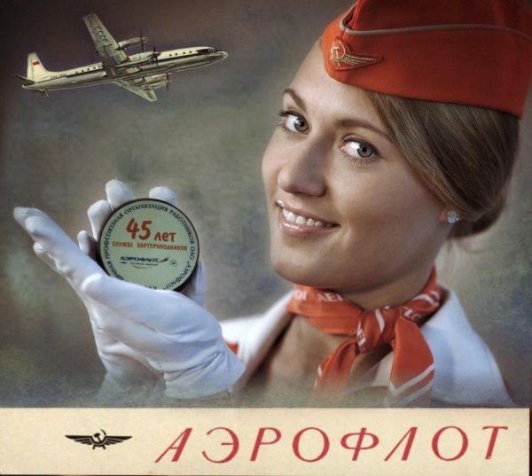 Советские плакаты стюардесса