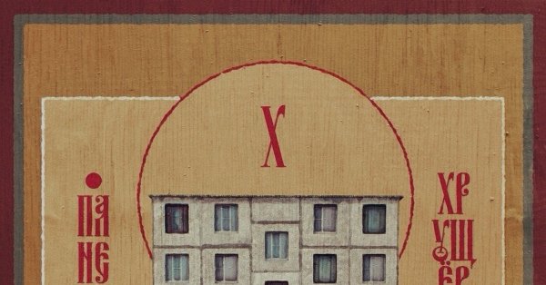 Икона коммунизма