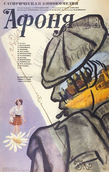 Афоня 1975 Постер