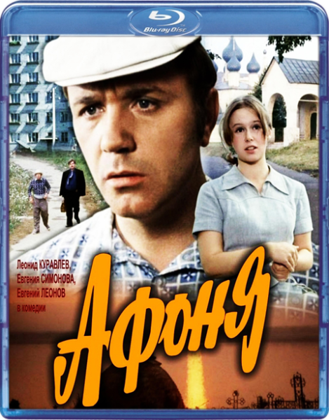 Афоня Постер