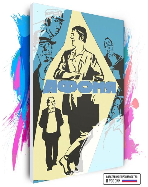 Афоня фильм афиша