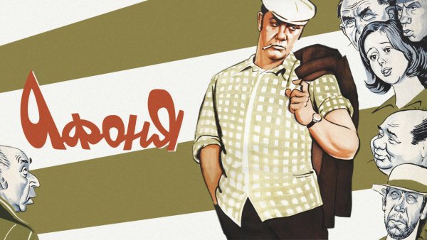 Афоня Постер