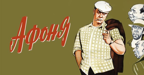 Афоня (комедия, реж. Георгий Данелия, 1975 г.)