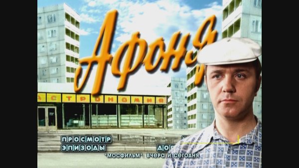 Советское кино Афоня