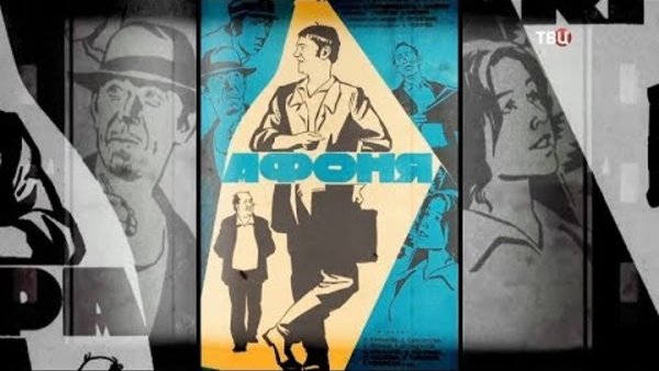 Афоня Постер фильма