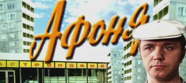 Заставка фильма Афоня