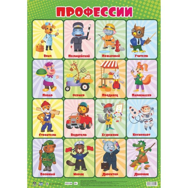 Плакат профессии для детей