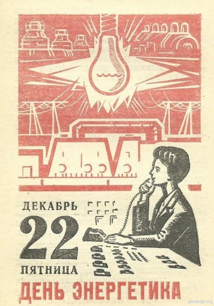 Советские плакаты экономии электроэнергии