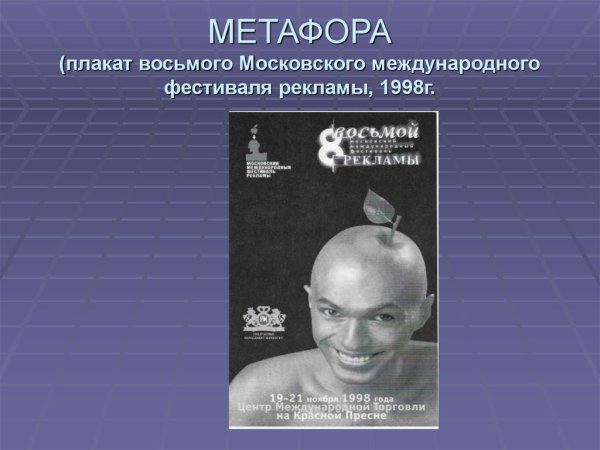 Плакат метафора