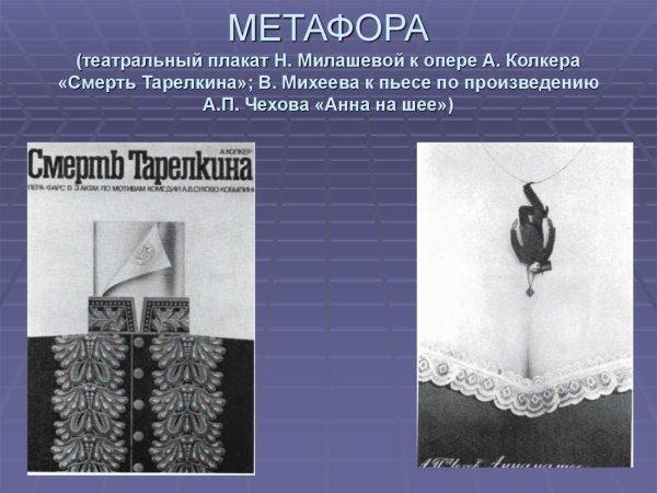 Плакат метафора