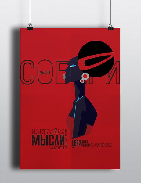 Метафорический плакат дизайн