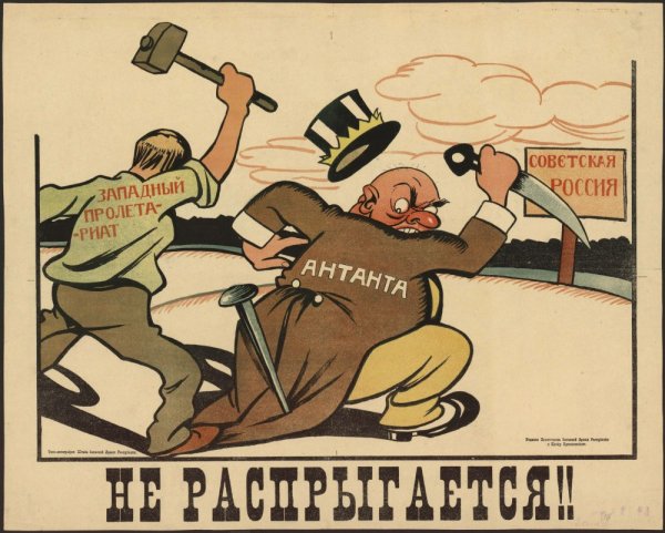 Антанта плакаты гражданской войны 1919