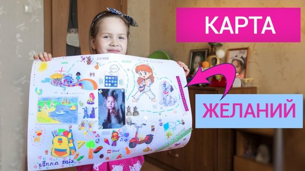 Карта желаний для детей