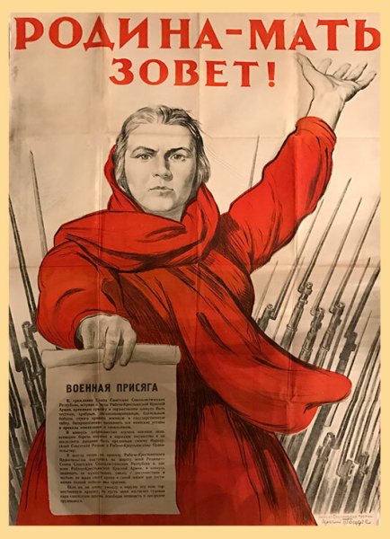 Родина-мать зовет плакат Автор