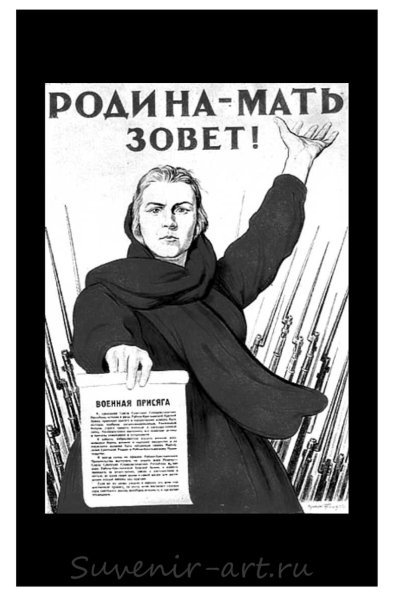 Плакат художника и. Тоидзе «Родина-мать зовет».