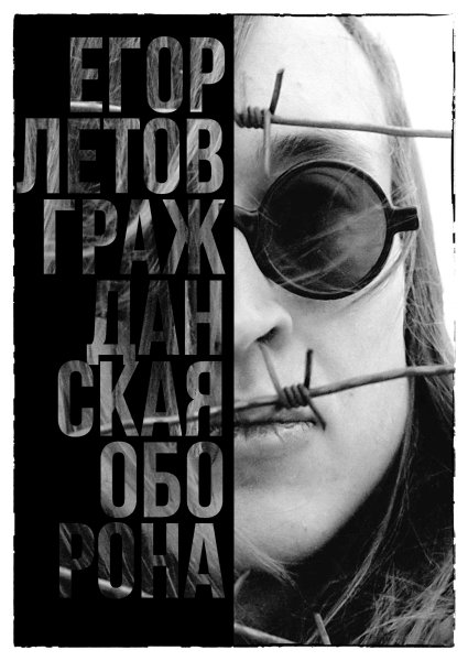 Панк рок Егор Летов