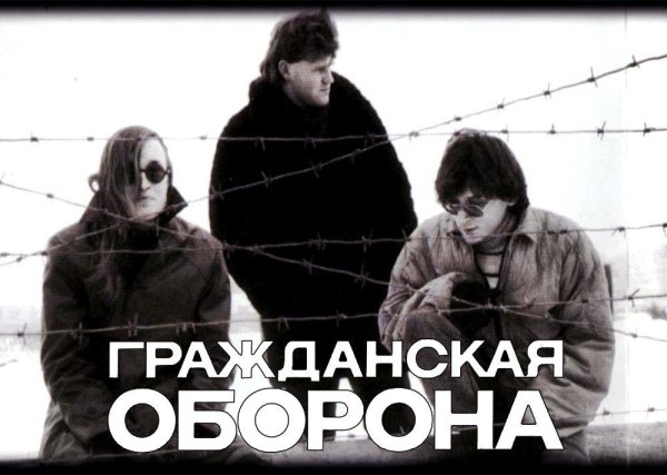 Гражданская оборона плакат группа Постер