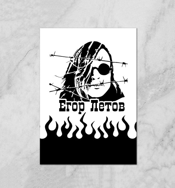 Гражданская оборона плакат Летов