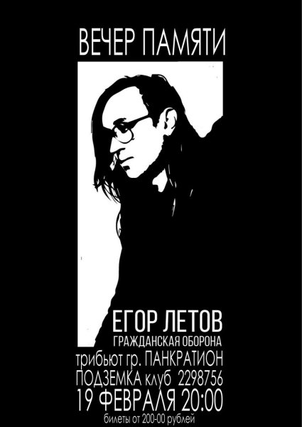 Егор Летов плакат