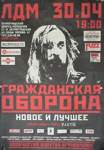 Гражданская оборона концерт