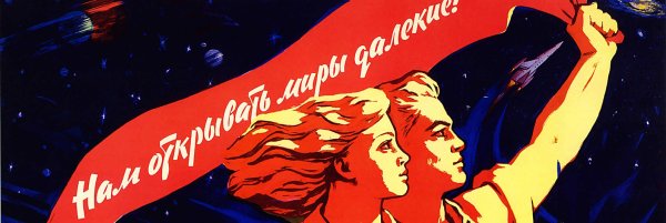 Нам открывать миры далекие плакат