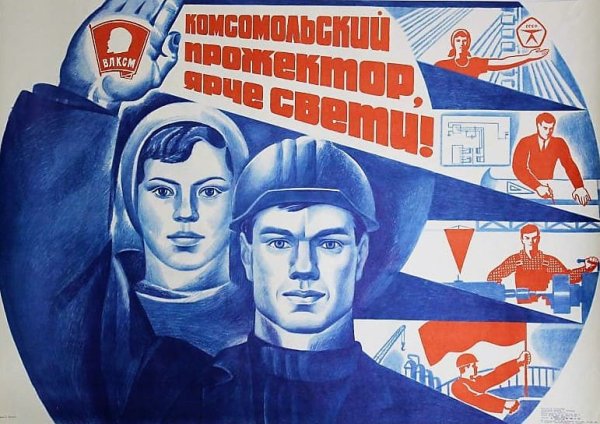 Советские плакаты