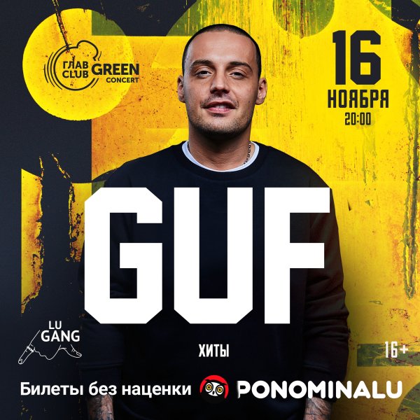 Гуф афиша