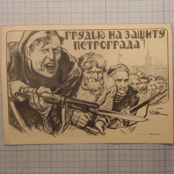 Грудью на защиту Петрограда