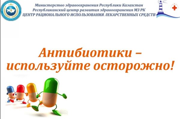 Глобальная неделя правильного использования антибиотиков