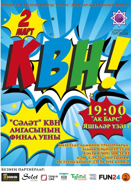 Плакат КВН школьный