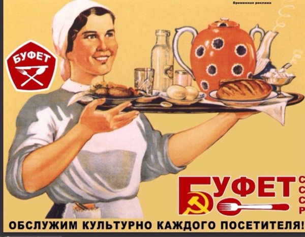 Советские плакаты столовая