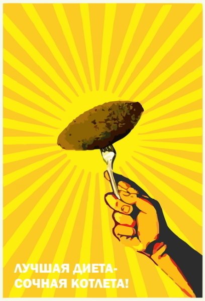 Советские плакаты про столовую