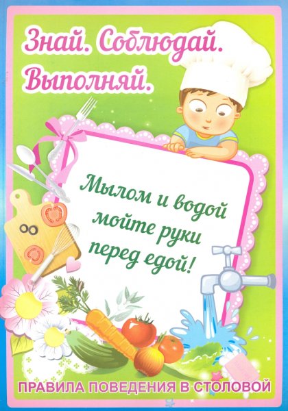 Правила поведения в столовой