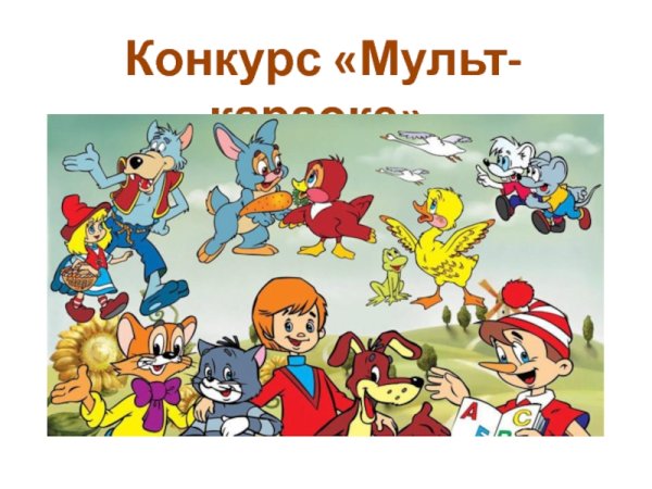 Герои советских мультиков