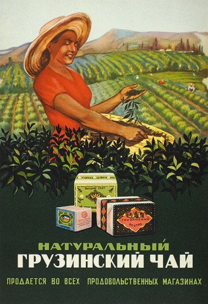 Советские плакаты чай