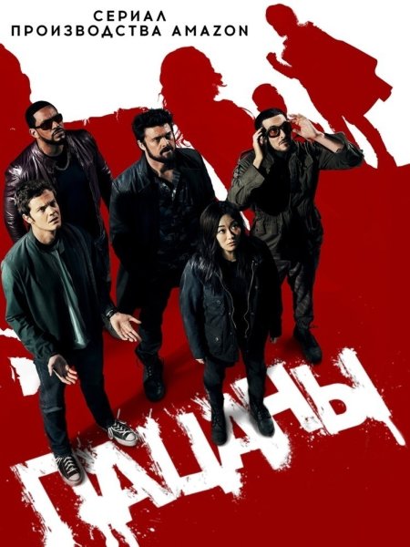 Пацаны сериал Постер