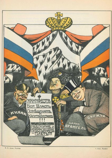 Вся власть помещикам и капиталистам Дени