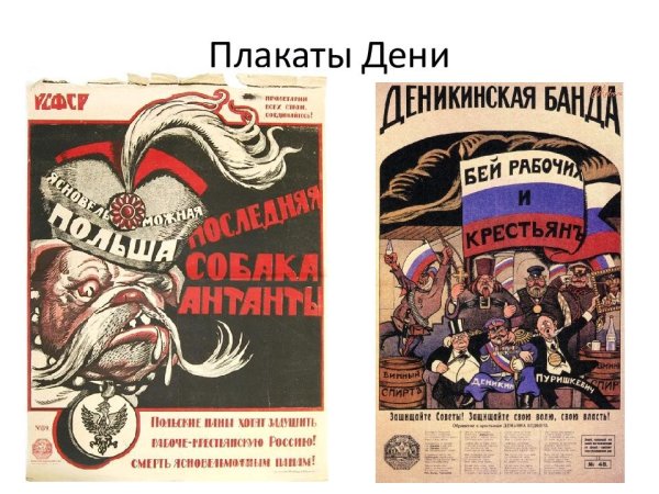 Плакат деникинская банда 1921