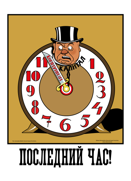 Плакат последний час 1920
