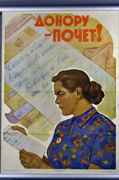 Советский донор плакат