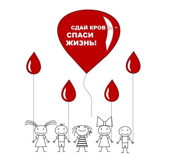 Сдай кровь Спаси жизнь