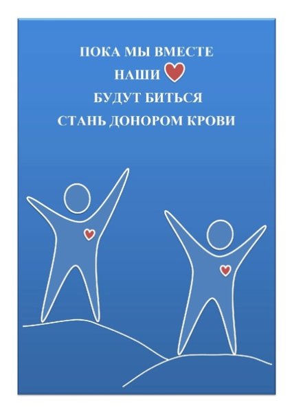 Пропаганда донорства