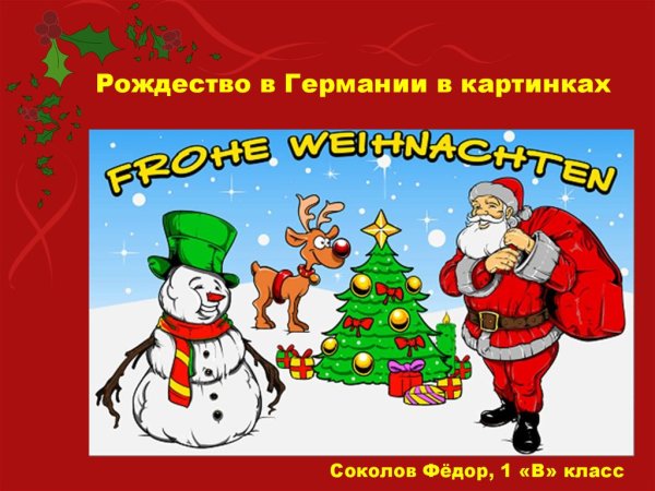 Немецкое Рождество рисунки