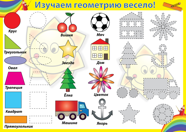 Геометрические фигуры. Плакат