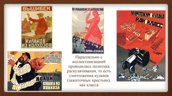 Коллективизация в СССР плакаты