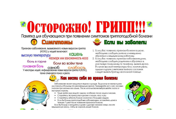 Грипп памятка для детей