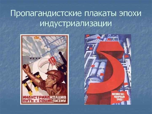 Индустриализация в СССР плакаты