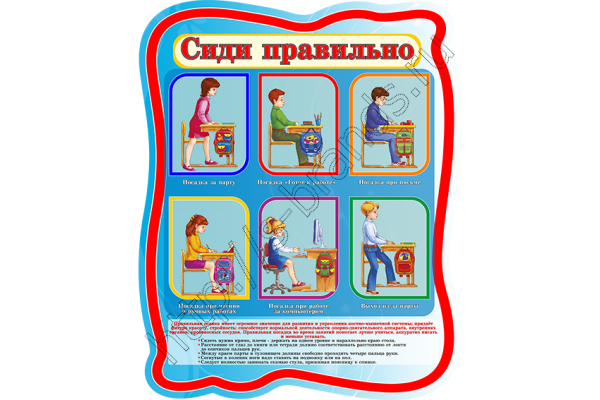 Сиди правильно. Плакат