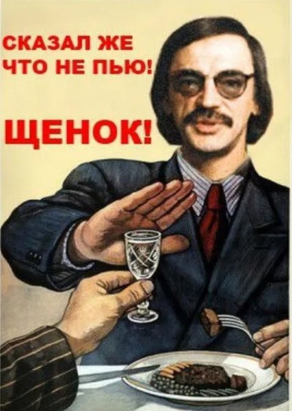 Советский плакат не пью